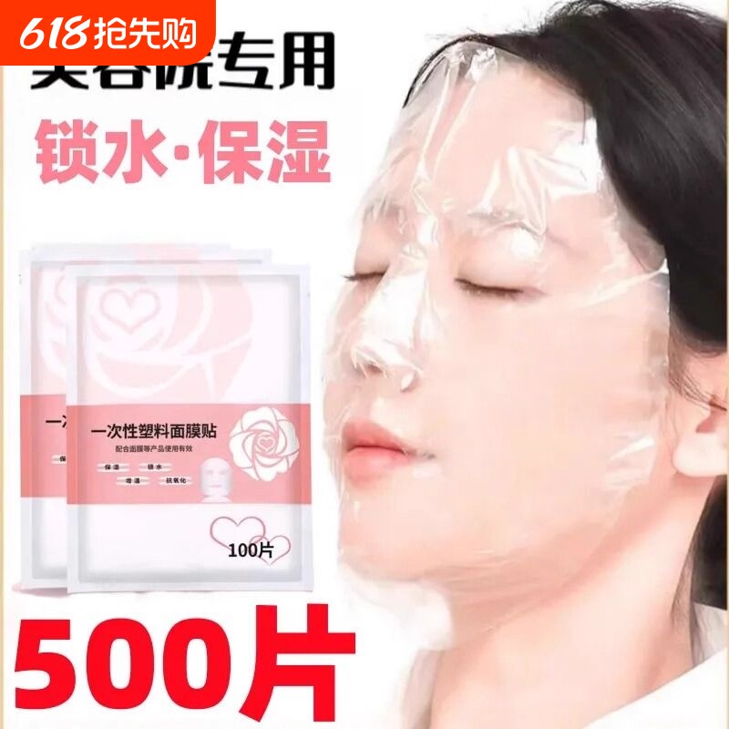 一次性保鲜膜面膜贴美容院水疗专用超薄透明面部塑料脸部罩面膜纸