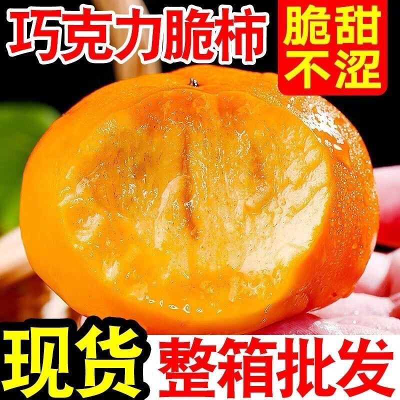 糖心巧克力脆柿子新鲜甜脆柿青黄皮牛心脆柿子硬柿子自然熟果园发