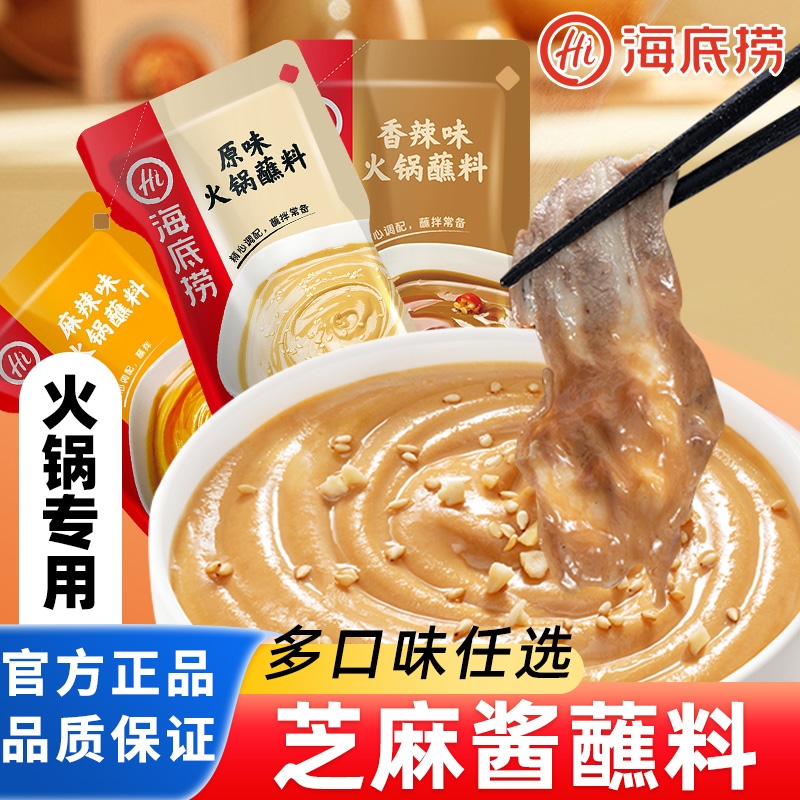 海底捞火锅蘸料芝麻酱花生牛肉麻酱酱料调料家用涮羊肉料蘸酱香辣