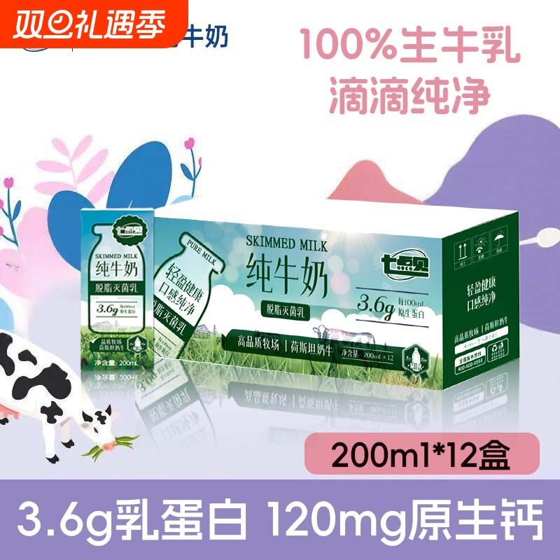 【10月新货】七点见纯牛奶脱脂3.6g原生蛋白纯牛奶学生奶早餐