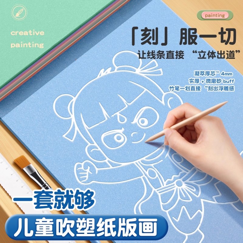 吹塑纸板加厚4mm小学生版画套装