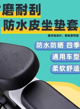 电动自行车坐垫套防水防晒皮革四季通用款前座后座靠背电瓶车座套
