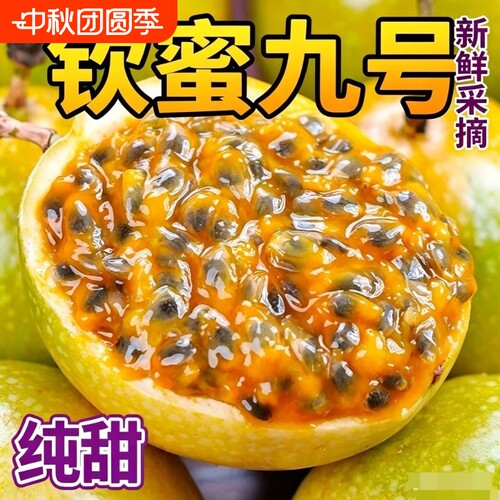 新鲜百香果黄金钦蜜9号大果当季水果纯甜白顺丰包邮九号鲜果
