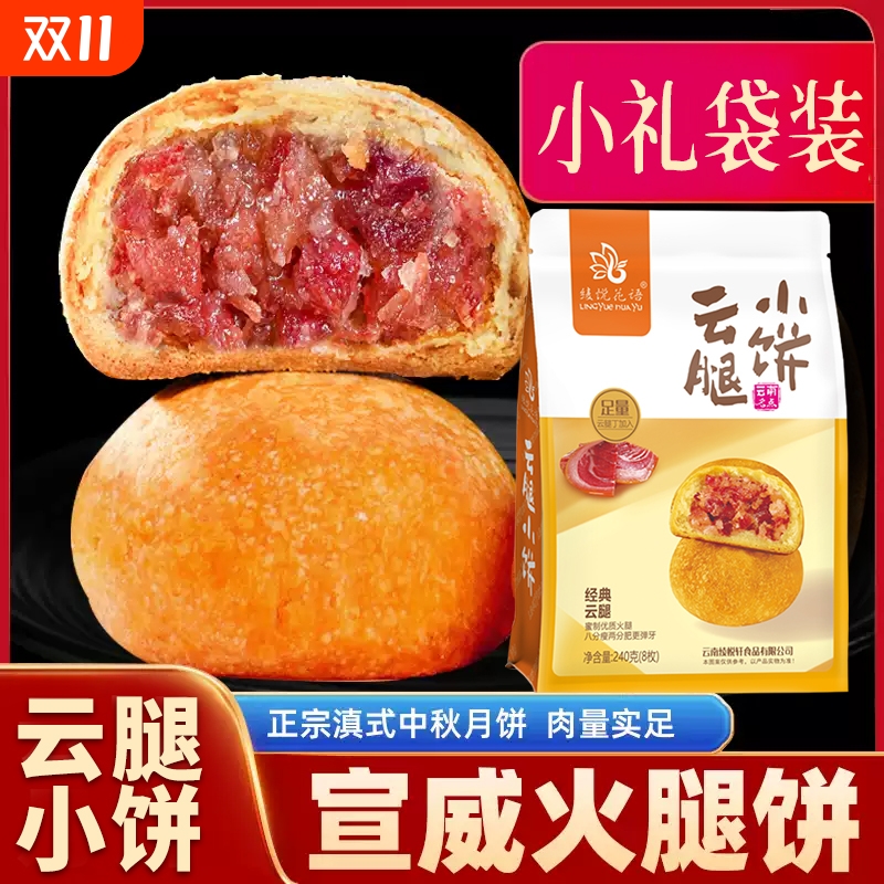 云南云腿小饼宣威火腿月饼滇式酥皮点心中秋礼袋装散装火腿饼送礼