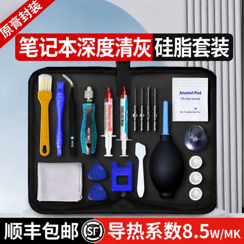 官方同款散热硅脂笔记本清灰工具套装电脑拆机维修换硅脂散热清洁