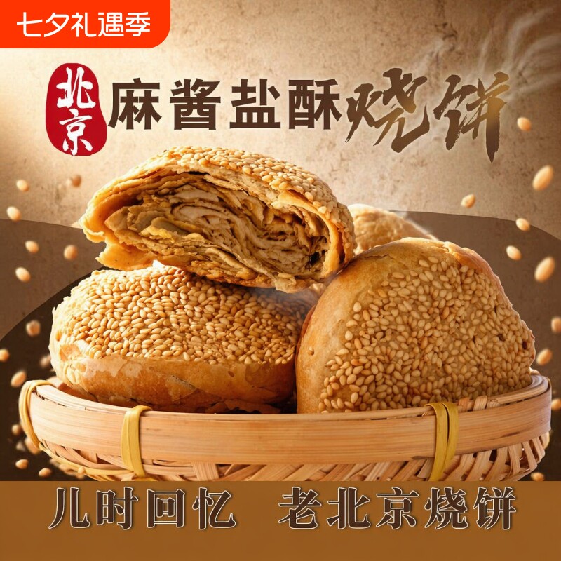 正宗北京特产麻酱椒盐手工烧饼山东火烧油酥火烧夹肉传统小吃早餐