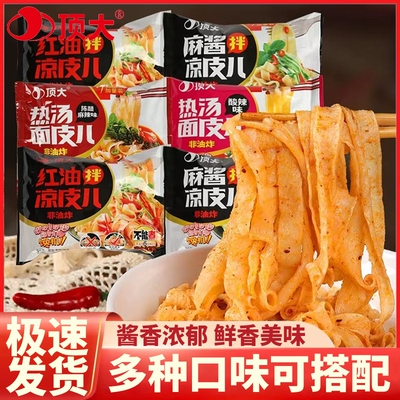顶大面皮非油炸方便面麻酱热汤红油面皮凉皮拌面粉丝夜宵充饥速食