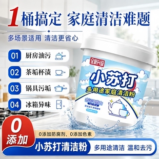小苏打粉清洁去油污洗衣刷鞋厨房除垢去黄渍茶渍多用途家用清洁剂