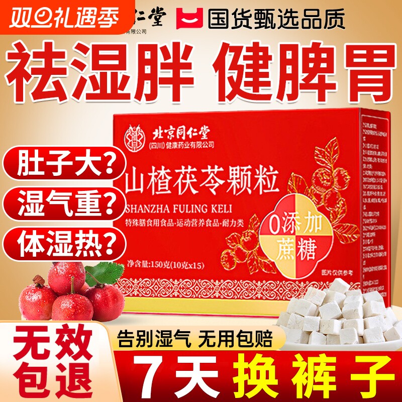 山楂茯苓颗粒正品官方旗舰店祛除湿气重健脾调理养生茶北京同仁堂
