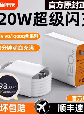 充电器适用于vivo iqoo120W超级闪充7/8/9pro氮化镓10爱酷11手机neo插头5快充双Type-C数据线正品x90原套装