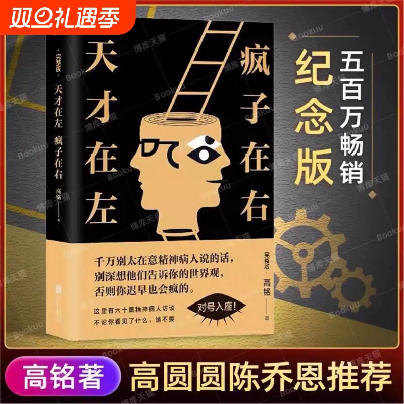 天才在左疯子在右完整版高铭 正版包邮新增10个被封杀篇章犯罪读心术社会重口味心理学入门基础书籍畅销书墨菲定律天才在疯子左右