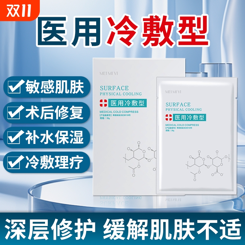 械字号医用冷敷贴医用型术后补水保湿激光晒后修复去红血丝面膜型