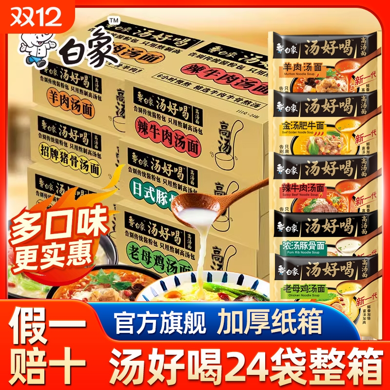 白象汤好喝方便泡面整箱24袋