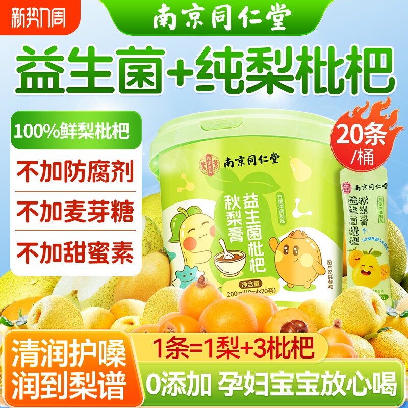 南京同仁堂枇杷秋梨膏润肺止咳老人儿童无添加泡水便携官方旗舰店