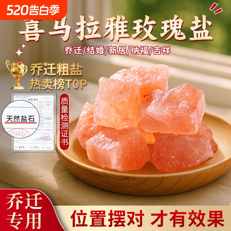 喜马拉雅粗粉盐玫瑰粗盐净宅大颗粒海盐搬家卫生间御守盐天然盐石