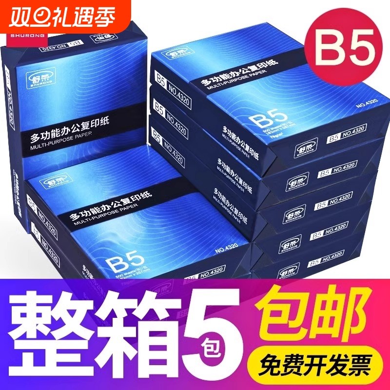 舒荣B5打印复印纸b5纸白纸学生草稿纸学生用演算纸办公用品整箱5