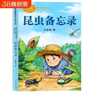 昆虫备忘录汪曾祺人民教育出版社著人教版三年级下册必读的课外书彩图课内作家作品方帽子店慢性子裁缝急性子宝葫芦寓言旅行拉封丹