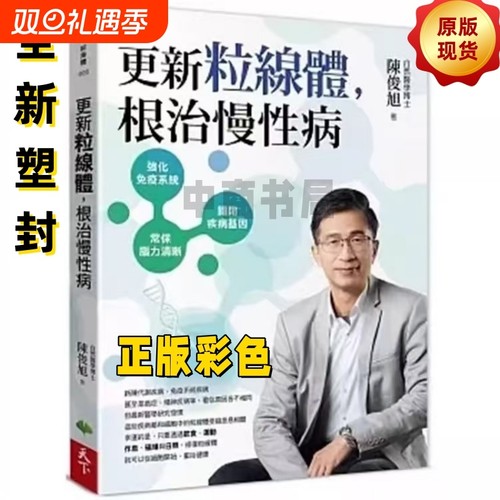 全新塑封更新粒线体根治慢性病陳俊旭透过饮食运动作息磁场与日照修复粒医疗保健正版