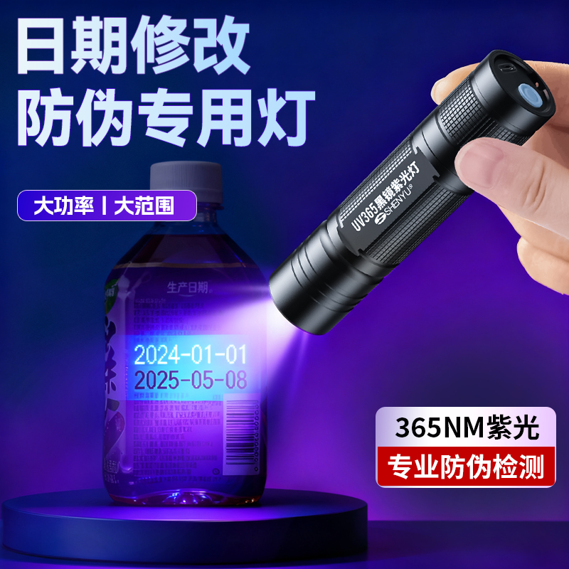 日期篡改防伪紫光灯荧光检测专用鉴别365nm紫外线验钞蓝光手电筒