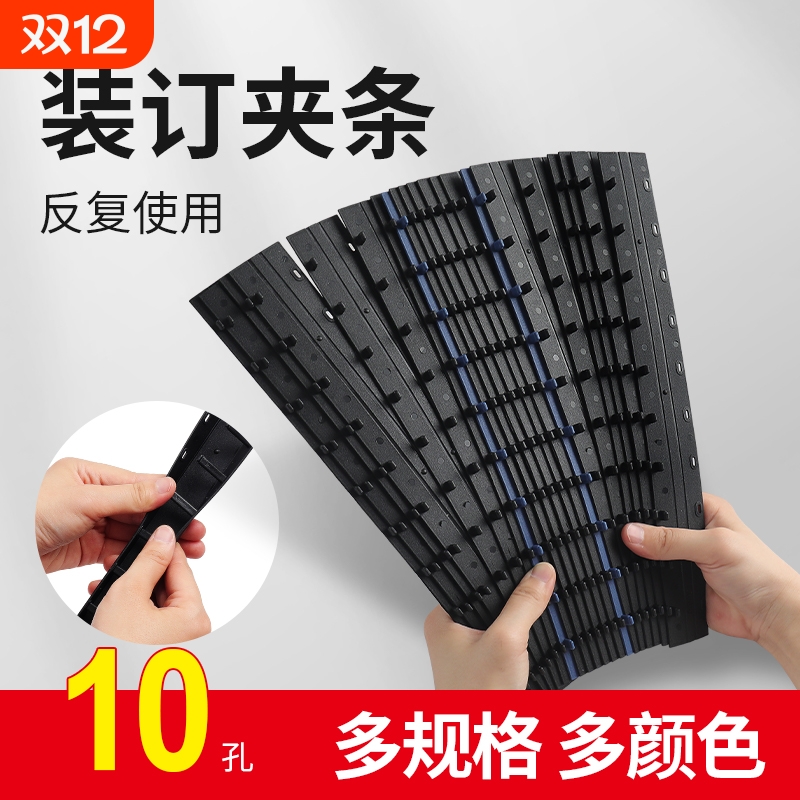装订夹条白色蓝色黑色塑料十孔夹条活页扣环压条装订条文件合同压边条订装条资料A4装订扣装订耗材100支