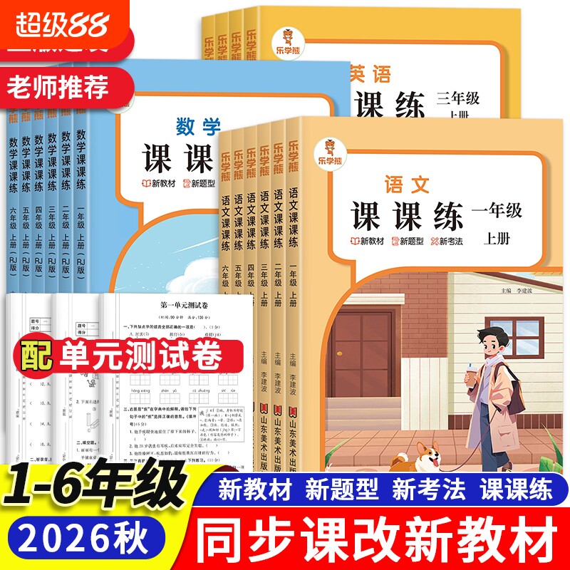 小学课课练语文数学英语同步训练图片