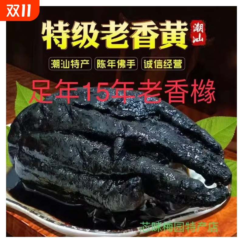 潮汕特产陈年老香黄久藏香橼佛手果蜜饯果干礼盒礼品潮州三宝