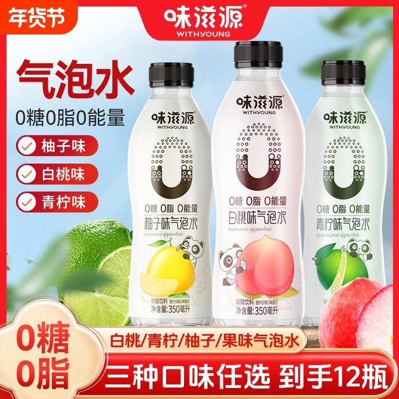 味滋源果味苏打气泡水0糖0卡0能量0脂肪运动健身无糖苏打水饮料