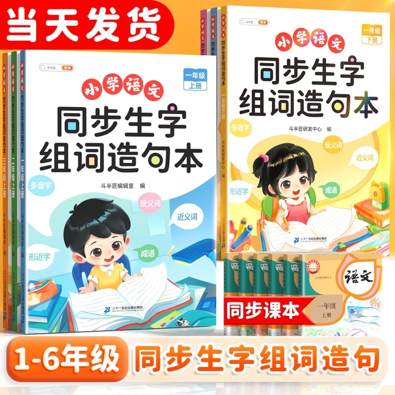 同步生字组词造句斗半匠一年级上册二年级三四五六年级语文本小学知识大全汉字词语句子练习册专项训练口算阅读拼音看图6年级积累,书籍/杂志/报纸,小学教辅,淘宝优惠券,粉丝福利购,淘宝优惠卷