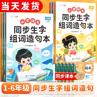 同步生字组词造句斗半匠一年级上册二年级三四五六年级语文本小学知识大全汉字词语句子练习册专项训练口算阅读拼音看图6年级积累