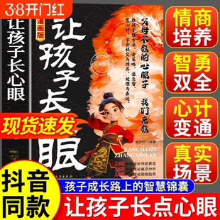 抖音同款】让孩子长心眼漫画版 让孩子长点心眼趣味漫画让长点心眼让孩子有策略 教会孩子如何以智慧化解矛盾 长心眼的书 正版书籍