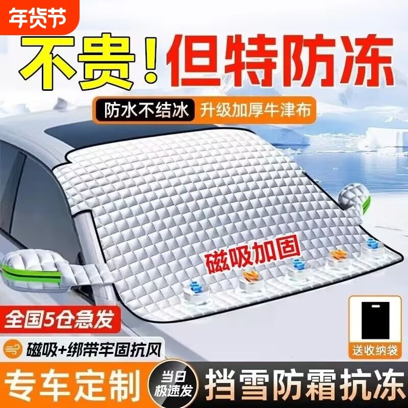 汽车遮雪挡车窗前挡玻璃防霜防雪神器冬季车载遮挡磁吸式绑带夹门,汽车用品/电子/清洗/改装,遮雪挡,淘宝优惠券,粉丝福利购,淘宝优惠卷