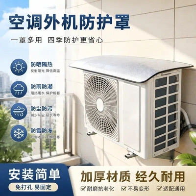 空调外机防尘保护罩强磁防晒隔热挡雨防滴水盖顶防尘耐腐静音降噪