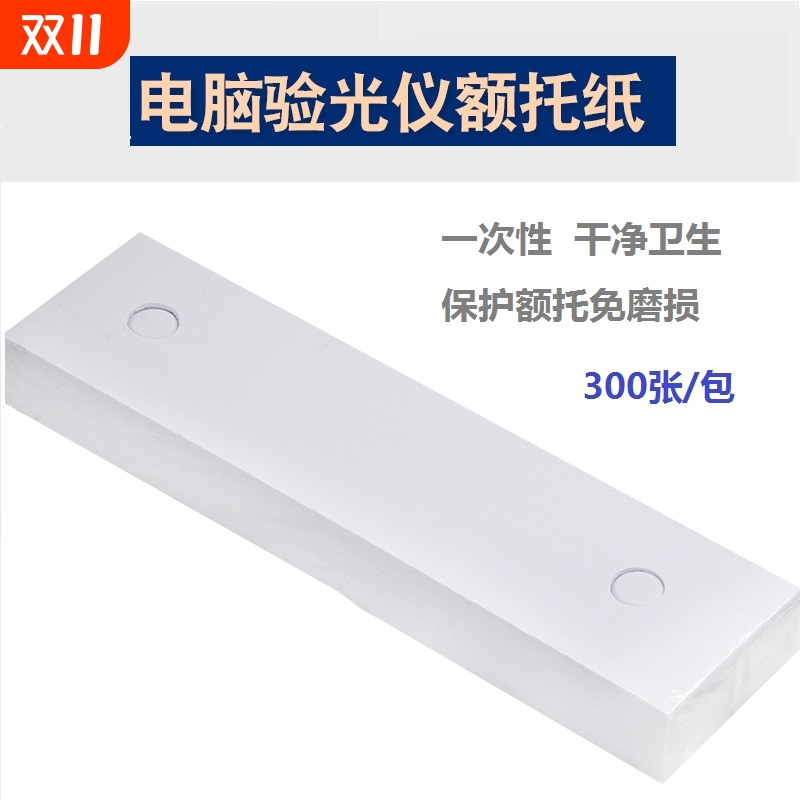 眼镜电脑验光仪垫下巴纸眼镜店配镜验光仪器额托纸下巴垫耗材配件
