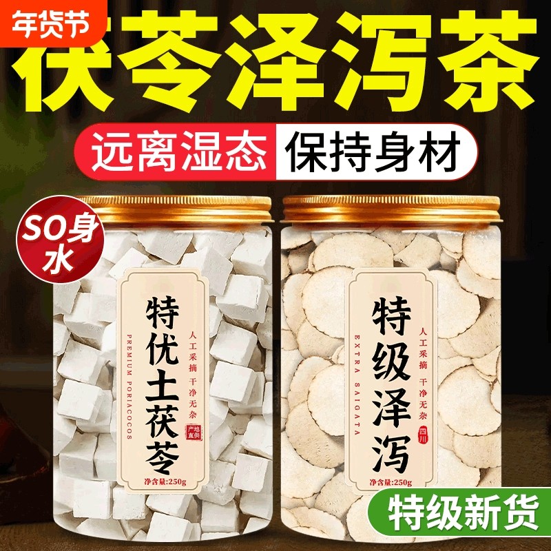 茯苓与泽泻汤中药材正品官方旗舰店健脾祛湿干货500g特级泡茶功效,传统滋补营养品,其他药食同源食品,淘宝优惠券,粉丝福利购,淘宝优惠卷