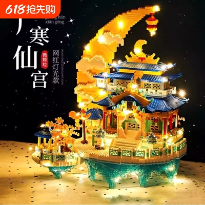 【新品】广寒宫积木模型玩具