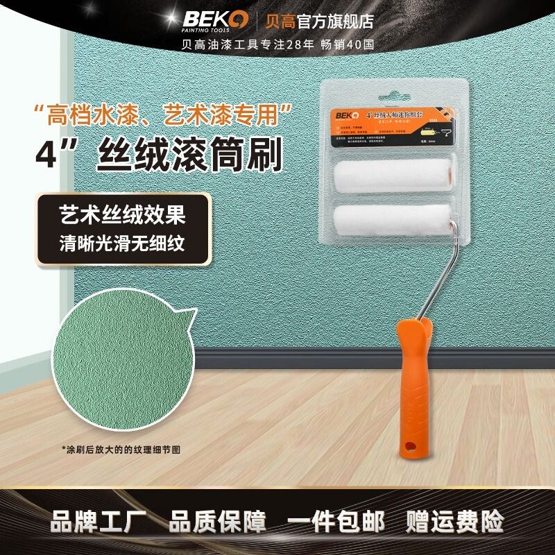 贝高4寸滚筒刷乳胶漆艺术漆涂料油漆工具套装刷墙刷漆小滚筒蛋壳