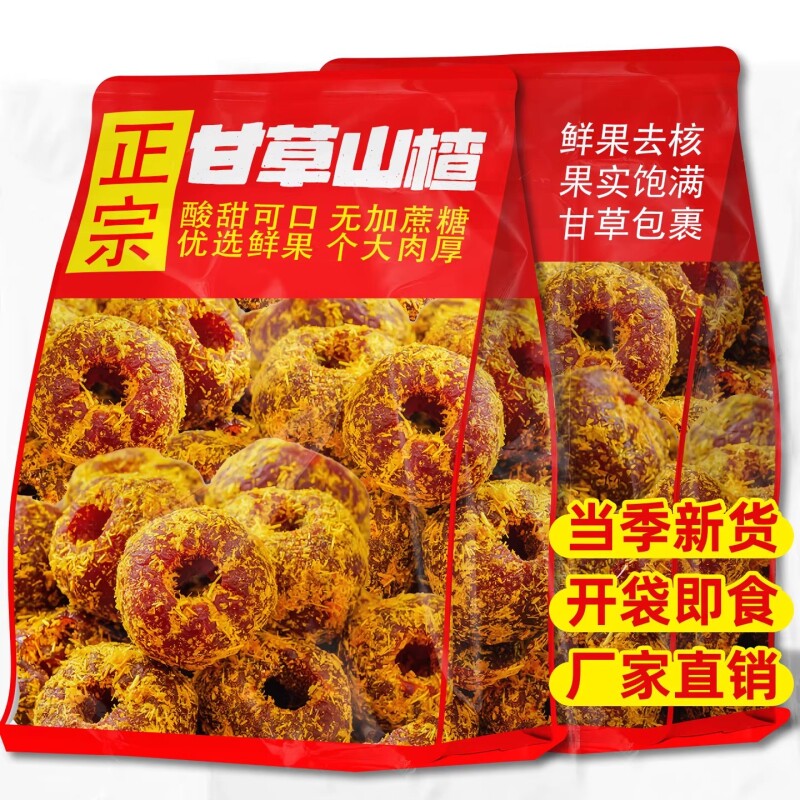 甘草空心山楂无核山楂果脯甘草蜜饯独立装酸甜开胃鲜果零食