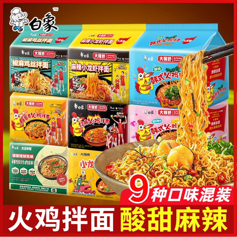 白象火鸡面咸蛋黄小龙虾拌面方便速食泡袋装同款方便面混装麻辣