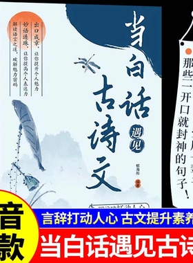当白话文遇见古诗文正版书籍里的夸人宝典腹有诗书气自华小学课外阅读书生青少年作文素材积累的清雅诗词一本全古文宋词经典飞花令