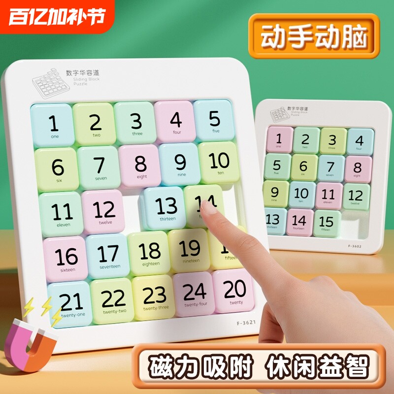 数字华容道小学生滑动拼图九宫格磁性儿童数独益智玩具三国磁力版