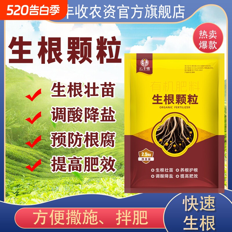 云强力生根颗粒有机肥料生根壮苗护根正品元素植物农资移栽根腐