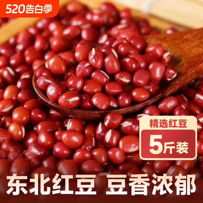 东北红豆5斤新货农家红小豆沙赤小豆沙薏米五谷杂粮优质豆豆粗粮