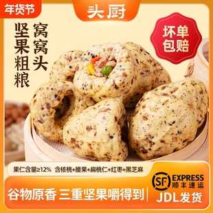 头厨坚果粗粮窝窝头馒头五谷杂粮包早餐半成品速食儿童营养早饭
