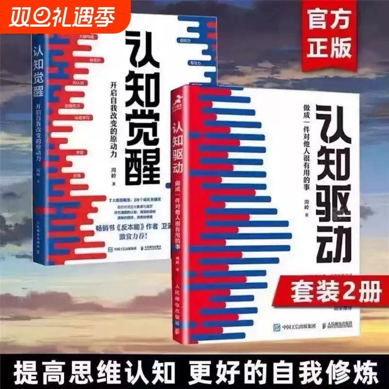 认知觉醒+认知驱动 做成一件对他人很有用的事 全套共2册 周岭著 开启自我改变的原动力 自我实现成功励志书籍正版