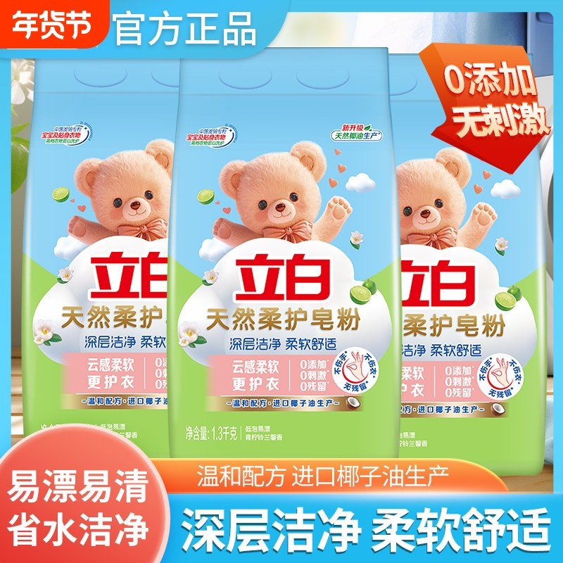 立白天然香皂粉柔护皂粉洗衣粉温和护衣不伤手洁净去污香氛浓缩
