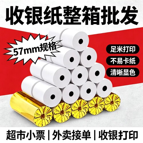 80*80热敏收银纸外卖超市餐厅