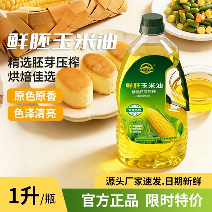 鲜胚玉米油1L小瓶装精选胚芽压榨原色原香烘焙做蛋糕专用食用油