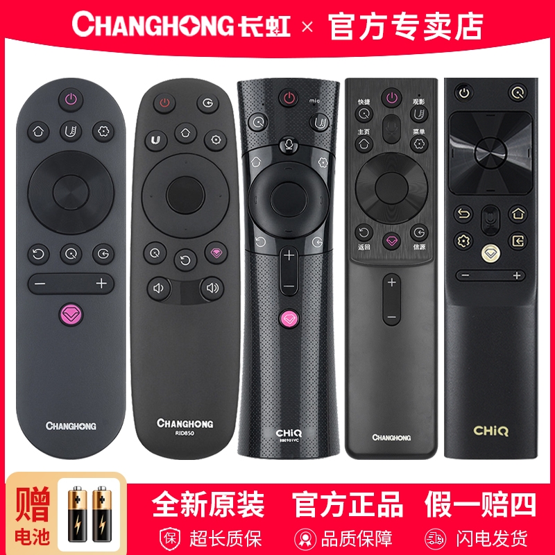 【官方专卖】原装长虹电视遥控器