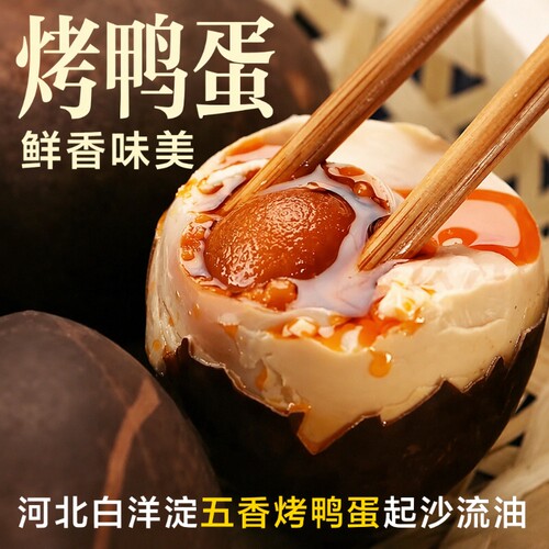 五香烤鸭蛋正宗流油白洋淀50-70g真空包装新鲜即食起砂咸好吃优质
