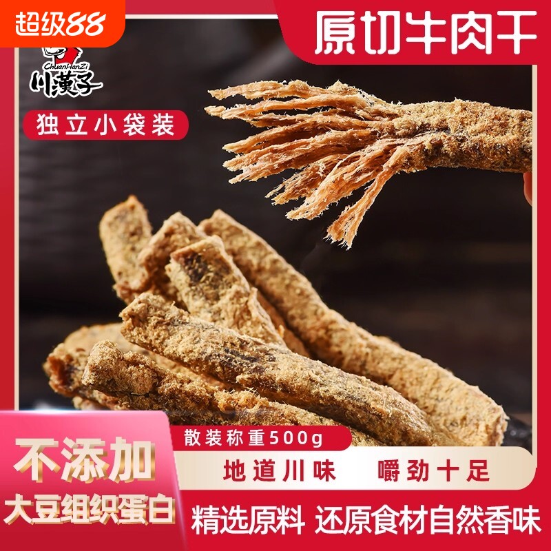 川汉子牛肉干五香麻辣散装原切独立川味办公户外小吃零食年货节